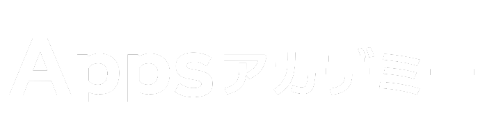 Appsアカデミー – ネットビジネスを学び尽くすウェビナープラットフォーム