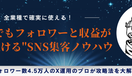 全業種で確実に使える！0からでもフォロワーと収益が伸び