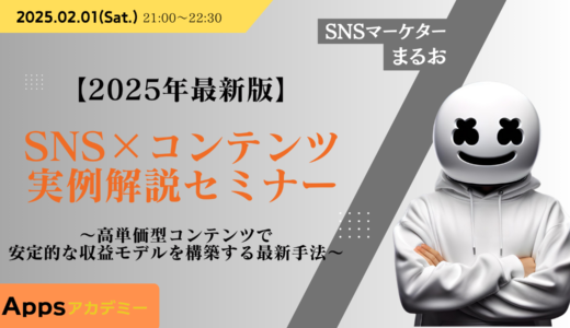 【2025年最新版】SNS×コンテンツ実例解説セミナー　〜高単価型コンテンツで安定的な収益モデルを構築する最新手法〜