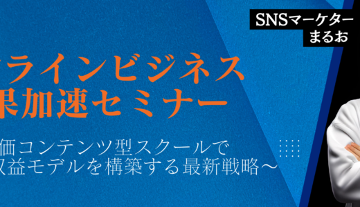 【2025年最新版】オンラインビジネス成果加速セミナー　〜高単価コンテンツ型スクールで安定的な収益モデルを構築する最新戦略〜