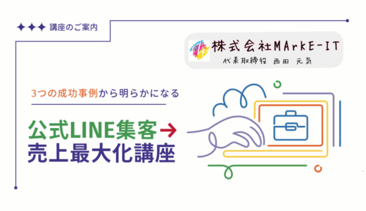 ＜3つの成功事例から明らかになる＞公式LINE集客→売上最大化講座