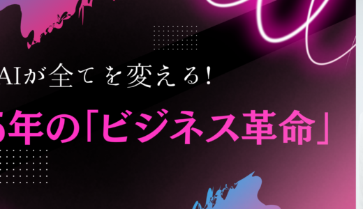 AIが全てを変える！2025年の「ビジネス革命」