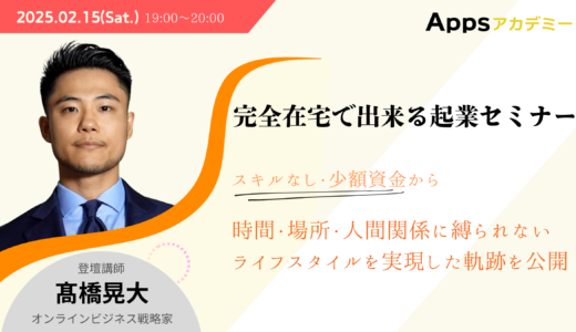 完全在宅で出来る起業セミナー ～スキルなし・少額資金から時間・場所・人間関係に縛られないライフスタイルを実現した軌跡を公開～