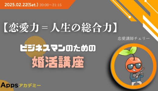 【恋愛力＝人生の総合力】ビジネスマンのための婚活講座