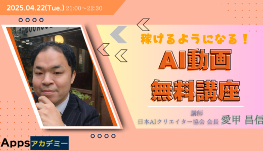 稼げるようになる！AI動画無料講座