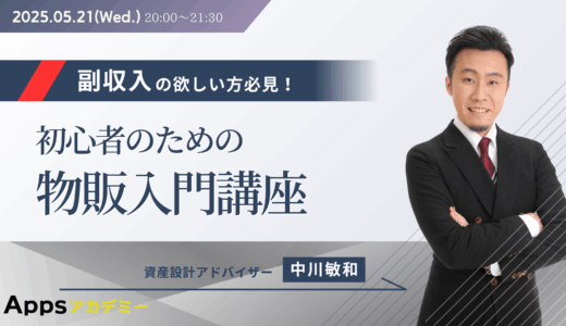 副収入の欲しい方必見！初心者のための物販入門講座