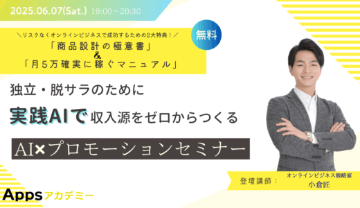 「独立・脱サラのために、実践AIで収入源をゼロからつくる」 AI✖️プロモーションセミナー