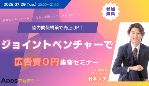 【協力関係構築で売上UP】ジョイントベンチャーで広告費０円集客セミナー